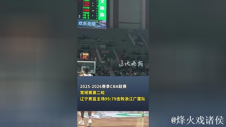 2025-2026赛季CBA联赛常规赛第二轮 辽宁男篮主场95:79击败浙江广厦队 2025-2026赛季CBA联赛常规赛第二轮 辽宁男篮主场95:79击败浙江广厦队